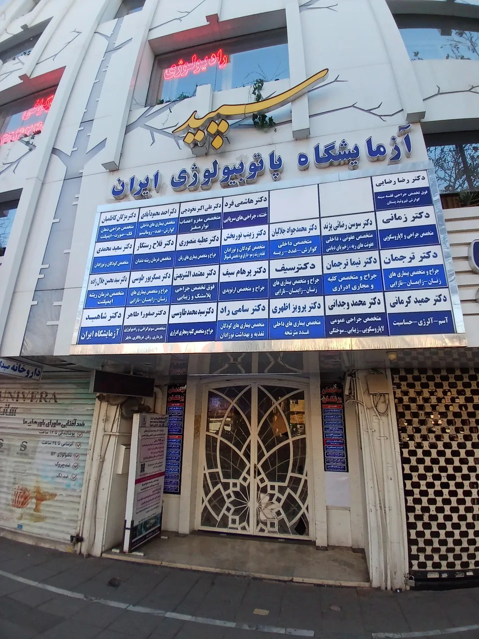 آزمایشگاه پاتوبیولوژی ایران