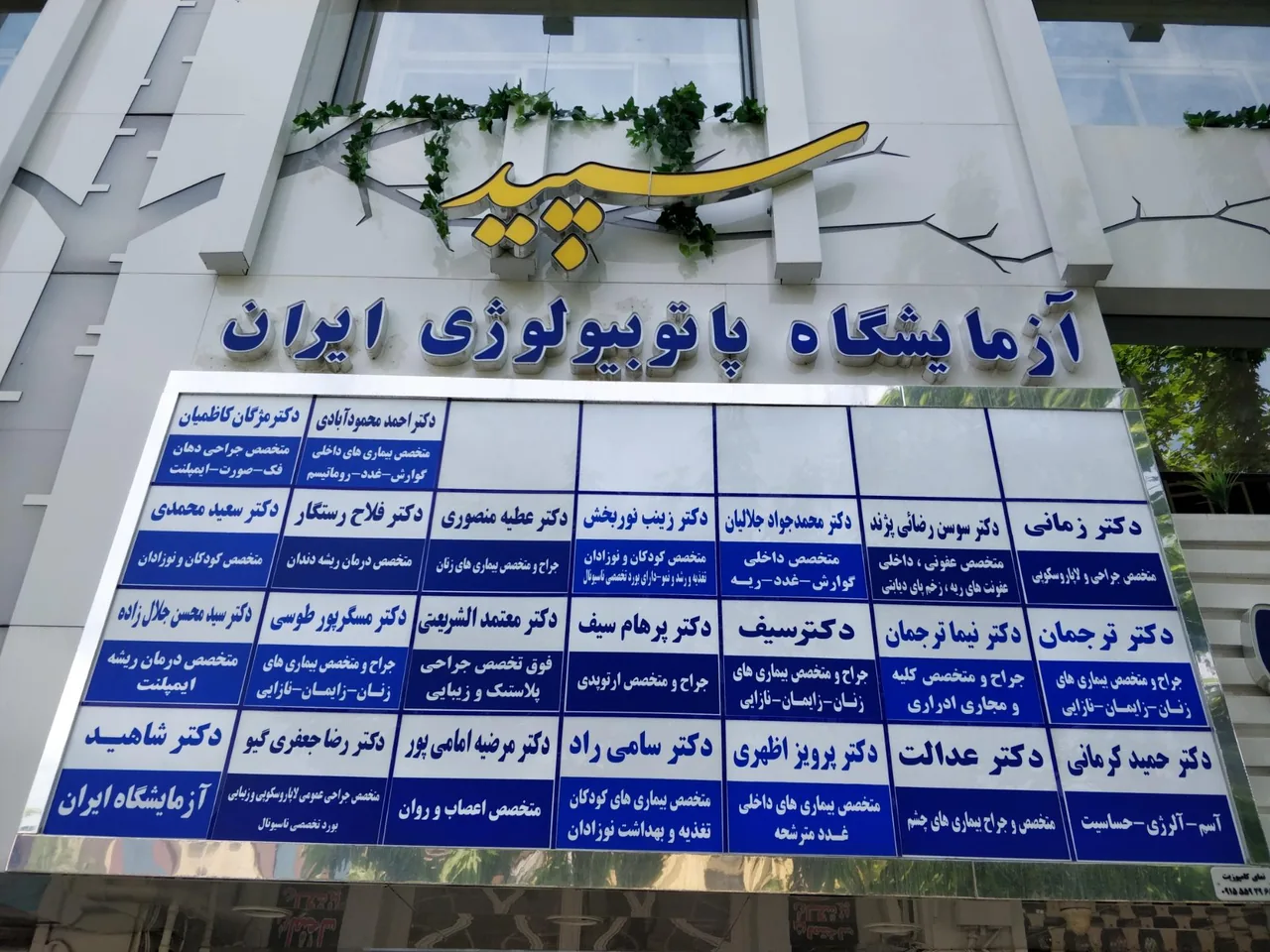 آزمایشگاه پاتوبیولوژی ایران - تصویر 2