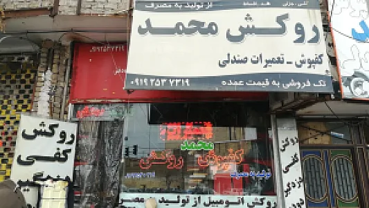 روکش صندلی محمد