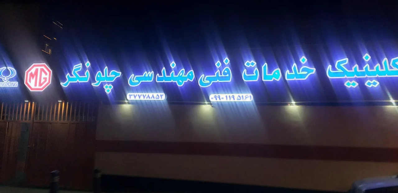 کلینیک خدمات فنی مهندسی چلونگر - تصویر 5