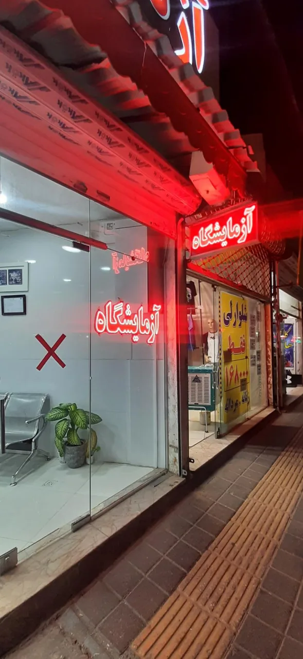 ازمایشگاه دکتر ابراهیمیان - تصویر 5