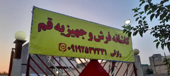 کاشانه فرش قم
