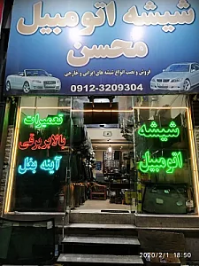 شیشه اتومبیل محسن