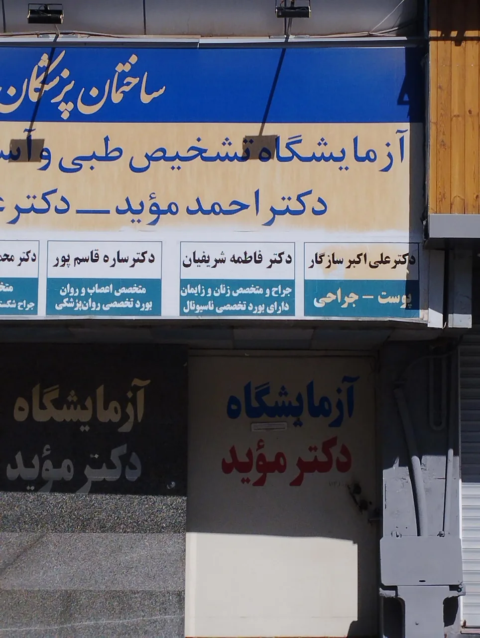 آزمایشگاه دکتر موید - تصویر 3