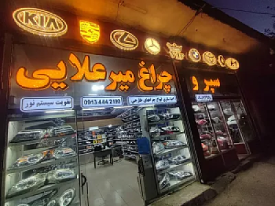 تعمیر سپر و چراغ میرعلایی