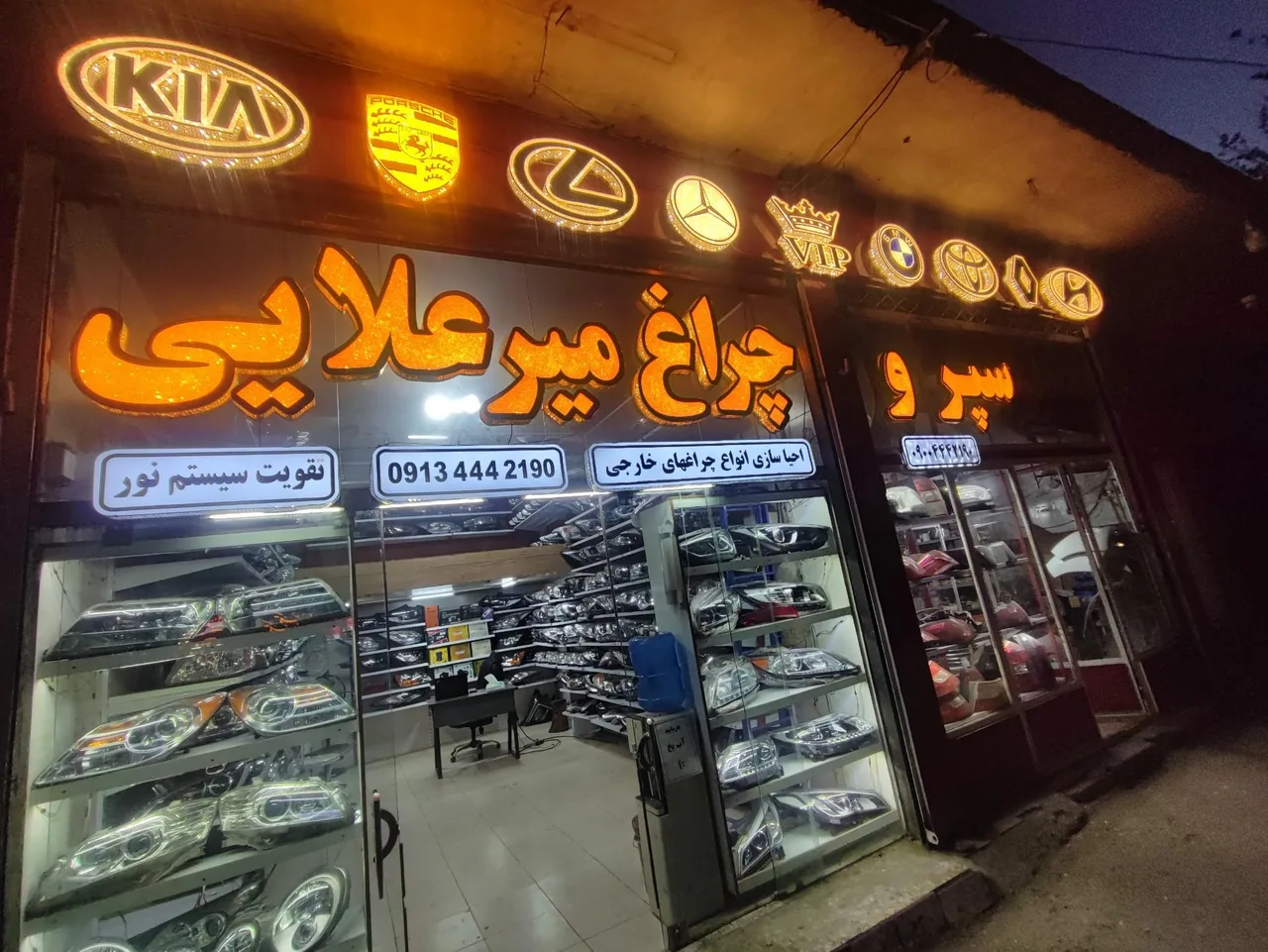 تعمیر سپر و چراغ میرعلایی