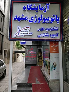 آزمایشگاه پاتوبیولوژی مشهد