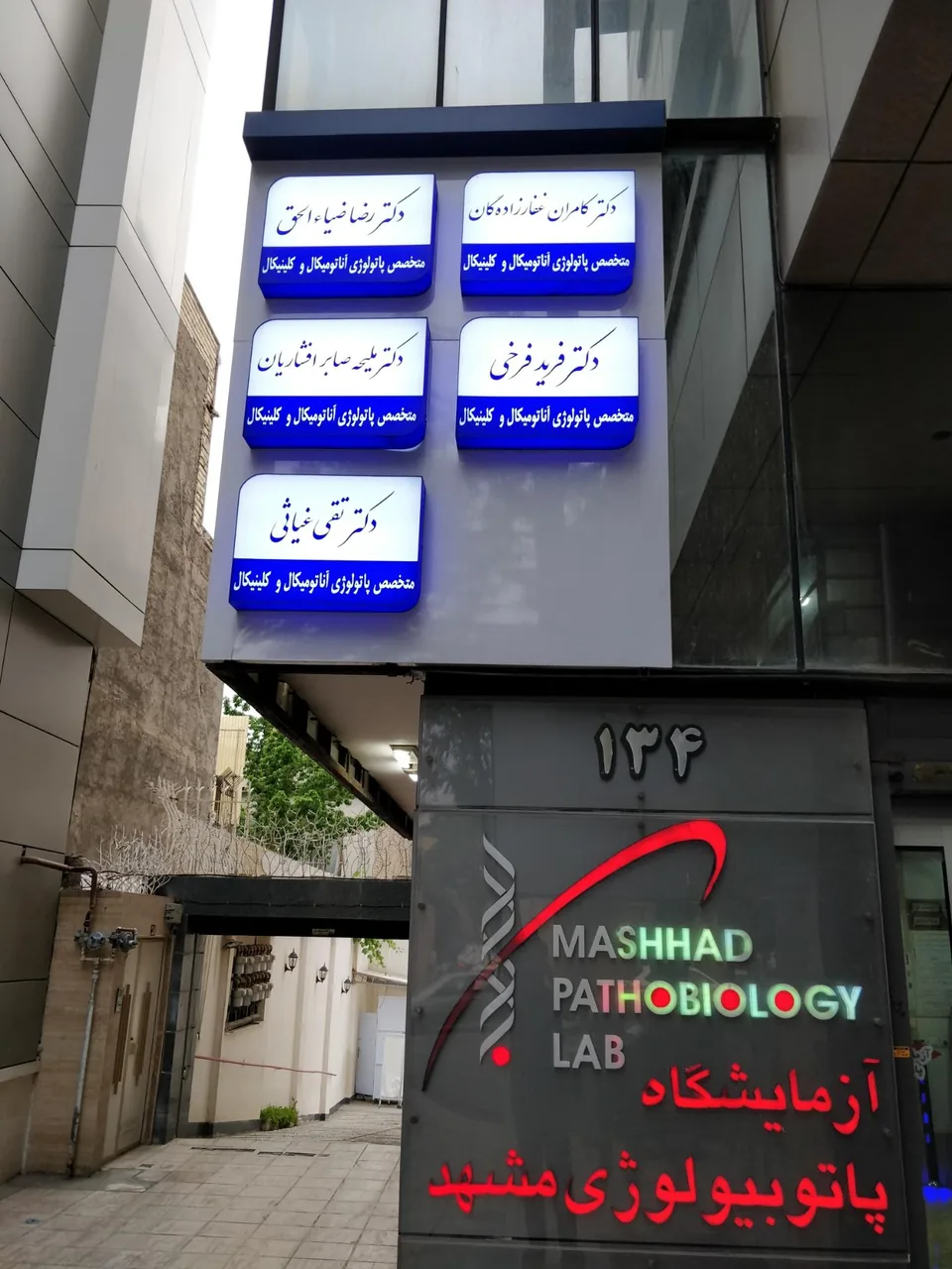آزمایشگاه پاتوبیولوژی مشهد - تصویر 2