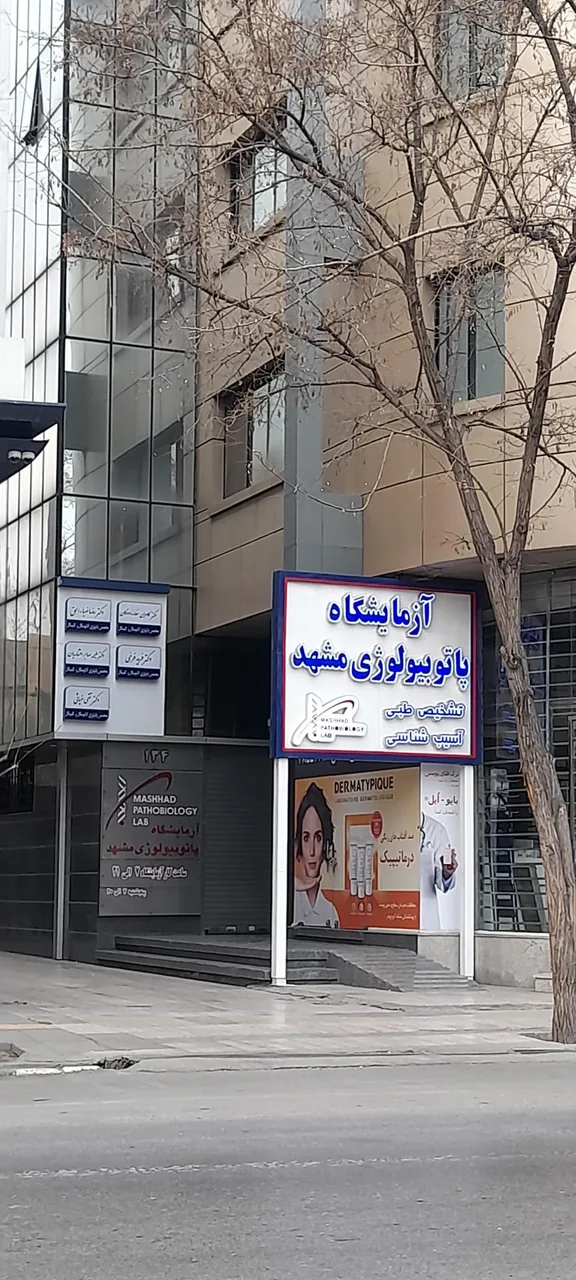 آزمایشگاه پاتوبیولوژی مشهد - تصویر 3