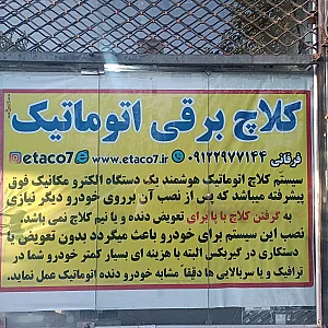 کلاچ برقی اتاکو فرقانی