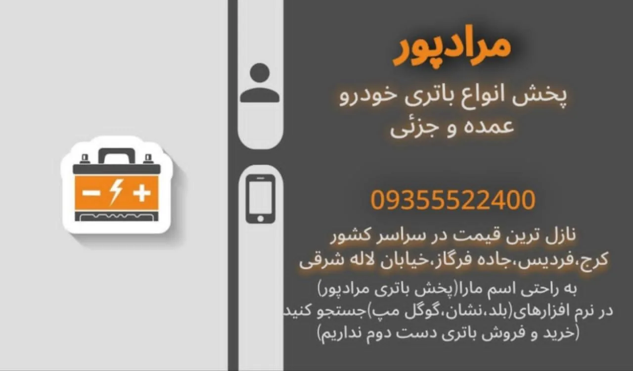 پخش باتری مرادپور نمایندگی سپاهان باطری - تصویر 4