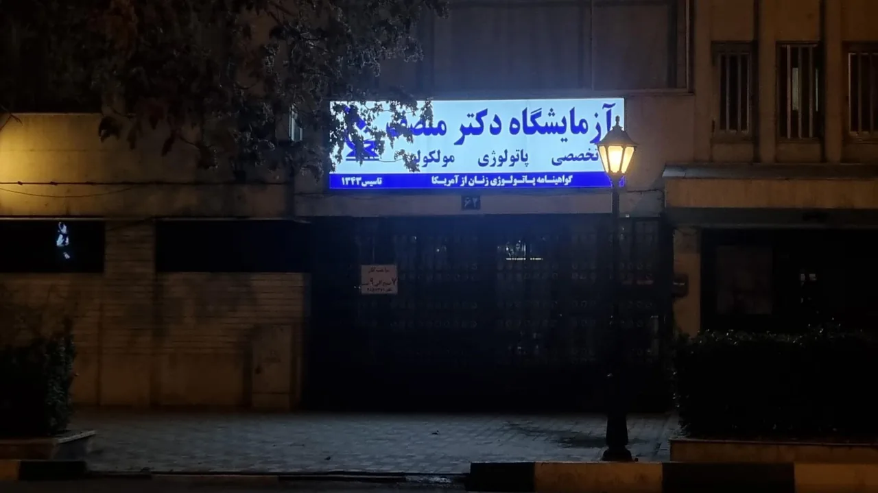 آزمایشگاه دکتر منصف - تصویر 2