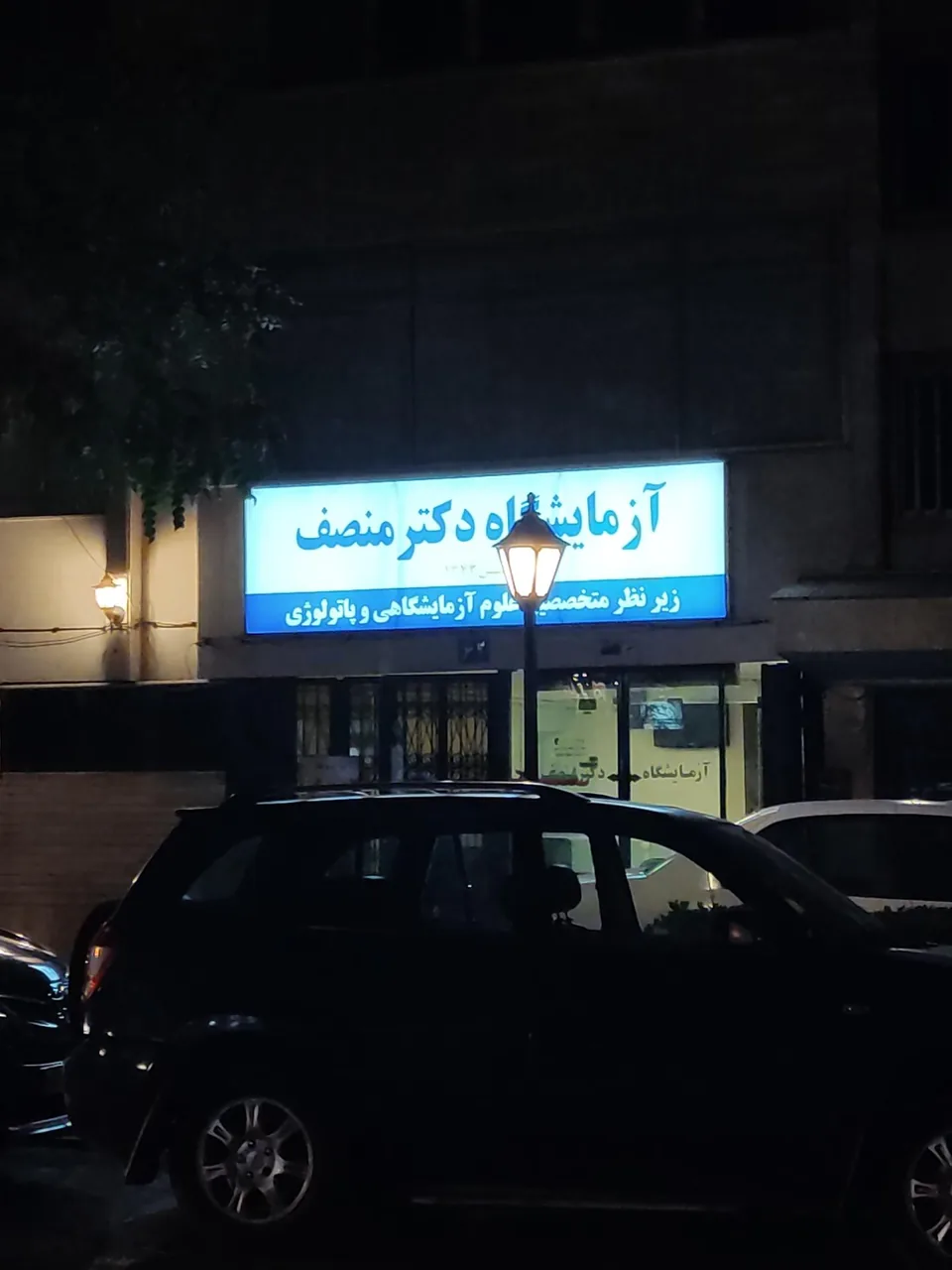 آزمایشگاه دکتر منصف - تصویر 3