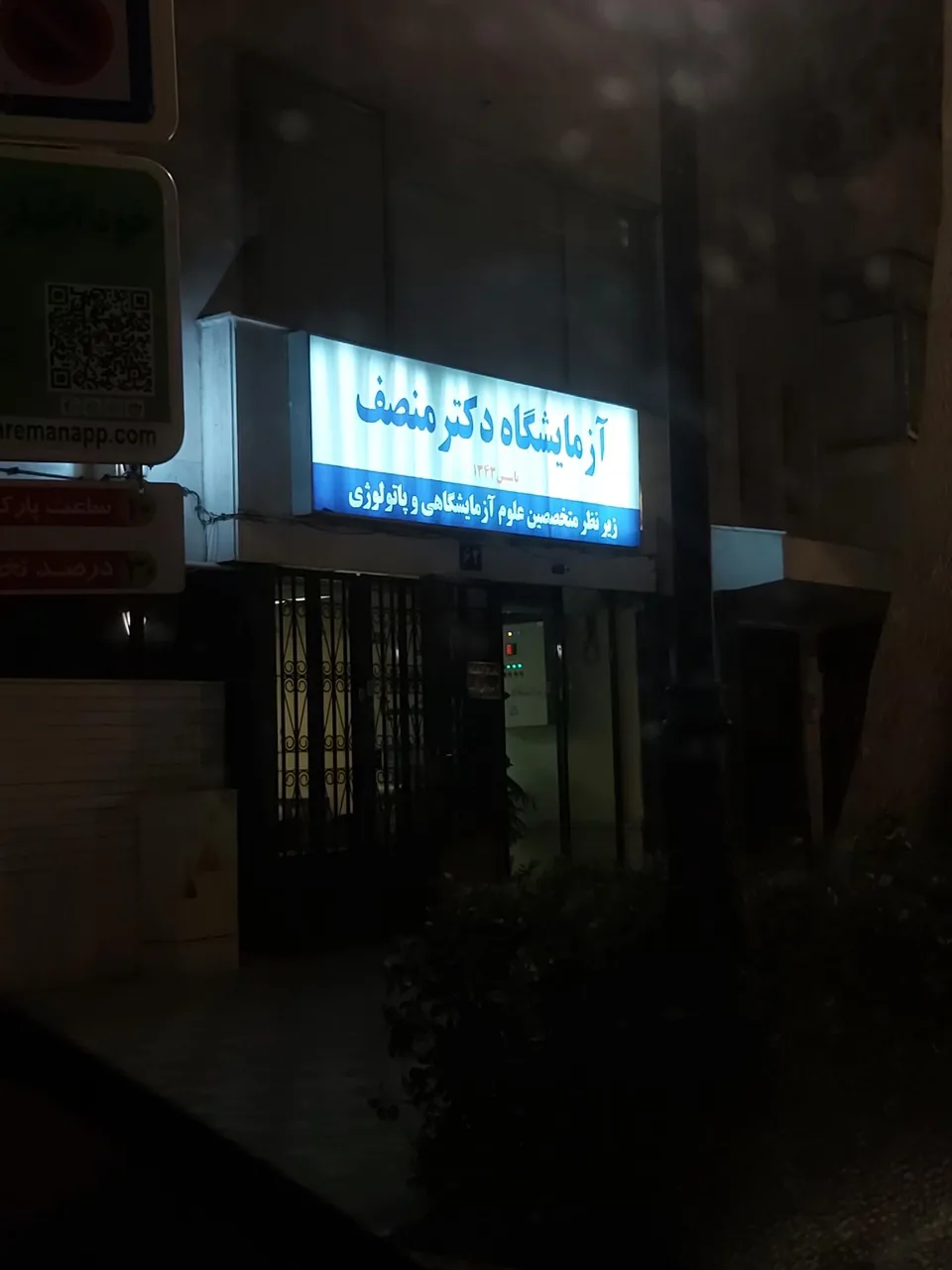 آزمایشگاه دکتر منصف - تصویر 4