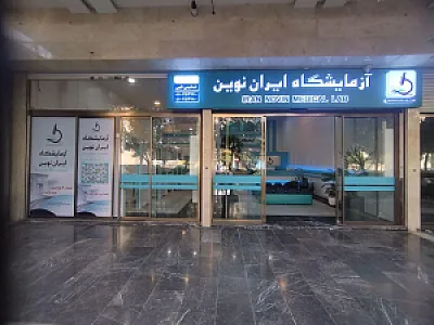 آزمایشگاه تشخیص طبی ایران نوین