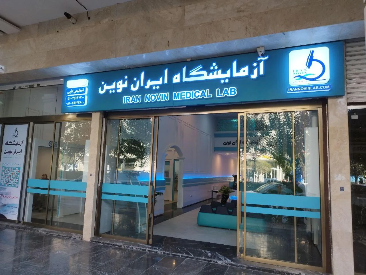 آزمایشگاه تشخیص طبی ایران نوین - تصویر 2
