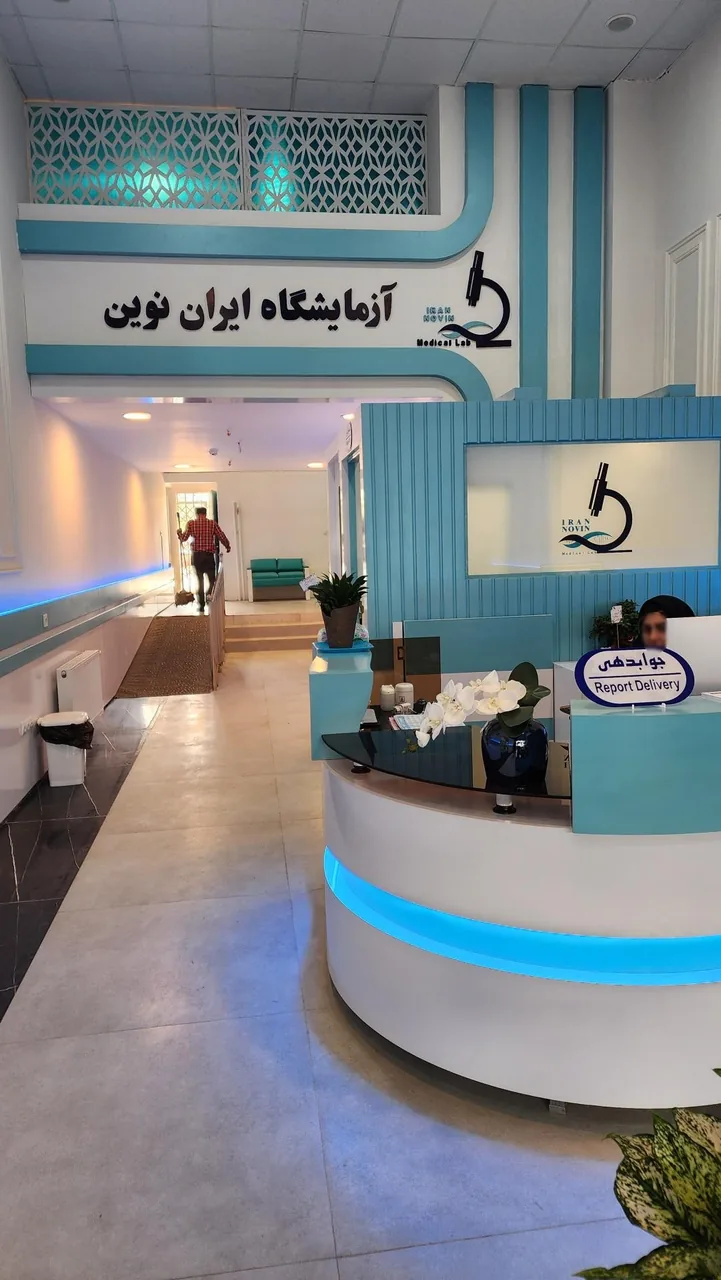 آزمایشگاه تشخیص طبی ایران نوین - تصویر 3