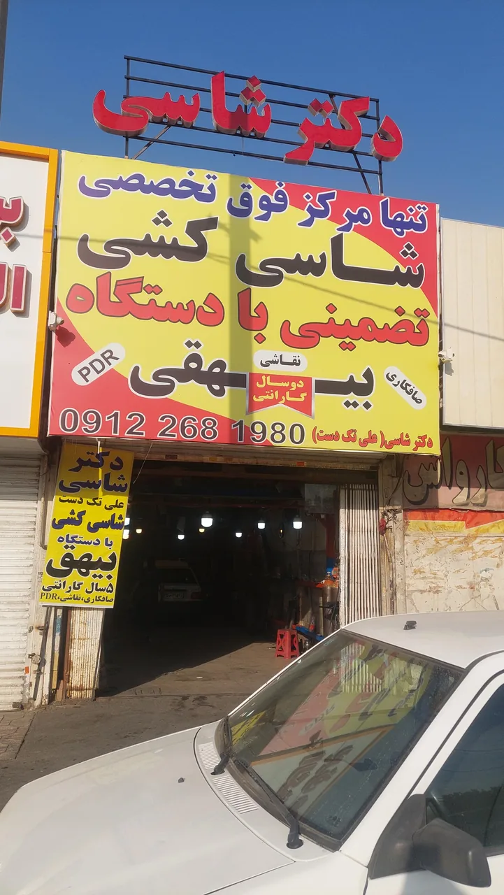 شاسی کشی تضمینی بیهق