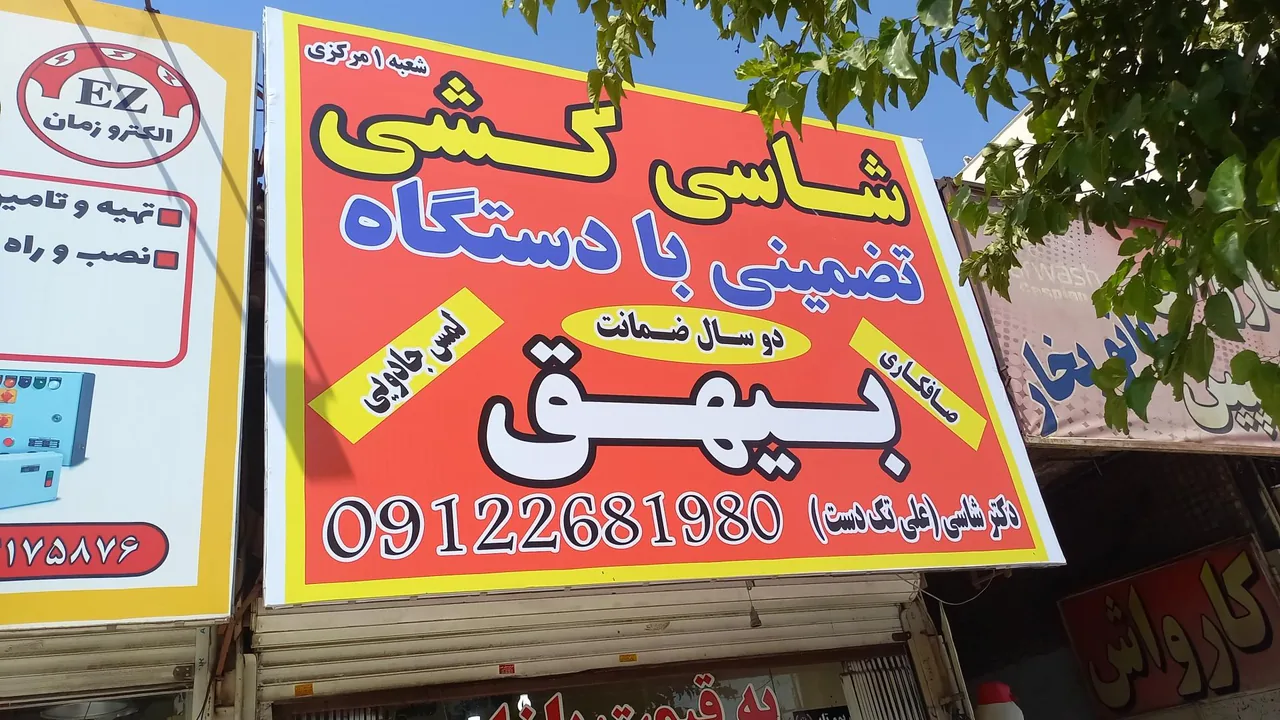 شاسی کشی تضمینی بیهق - تصویر 2