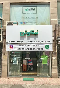 فروشگاه نیکوتَن