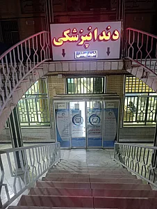 کلینیک دندانپزشکی شهید بهشتی