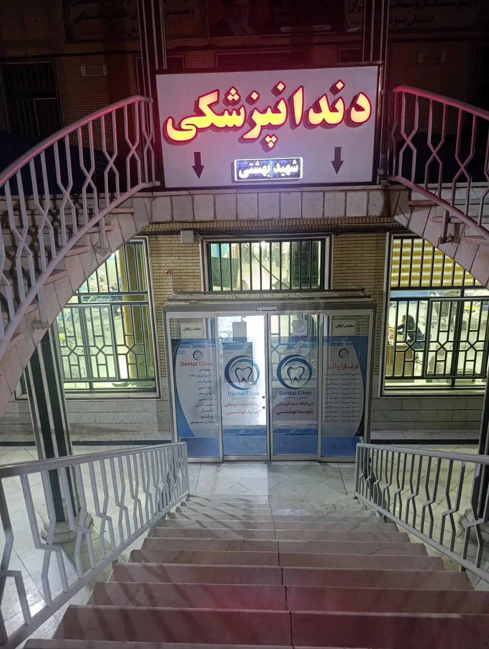 کلینیک دندانپزشکی شهید بهشتی - دندانپزشک در یزد