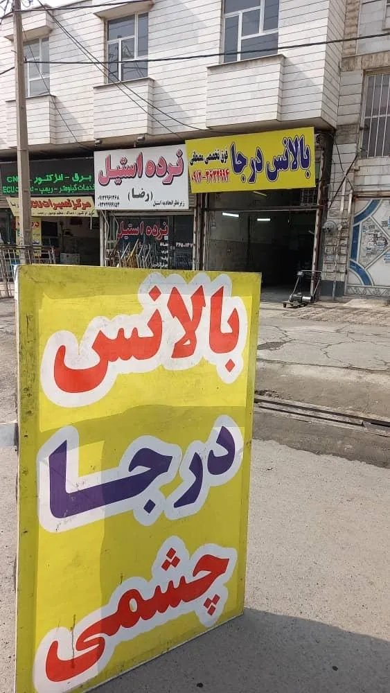 بالانس درجا چشمی و فوق تخصصی مصطفی (دکتر بالانس) - تصویر 4