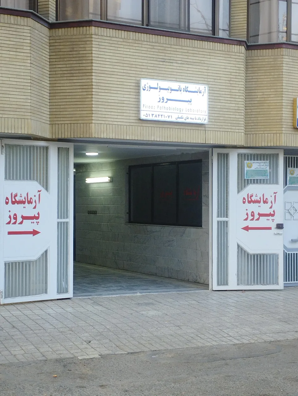 آزمایشگاه پاتوبیولوژی پیروز - تصویر 2