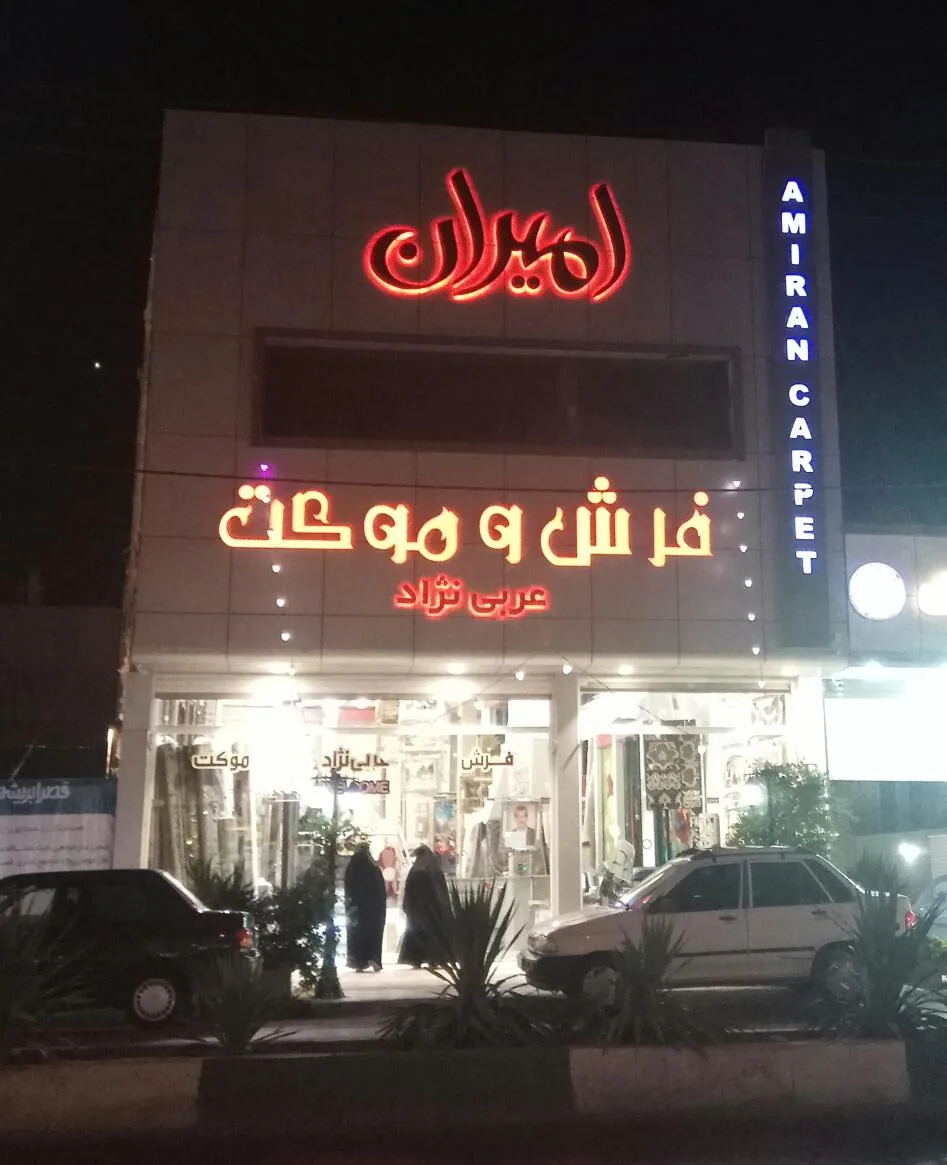 قصر فرش و موکت ایران