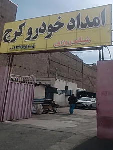 امداد خودرو کرج