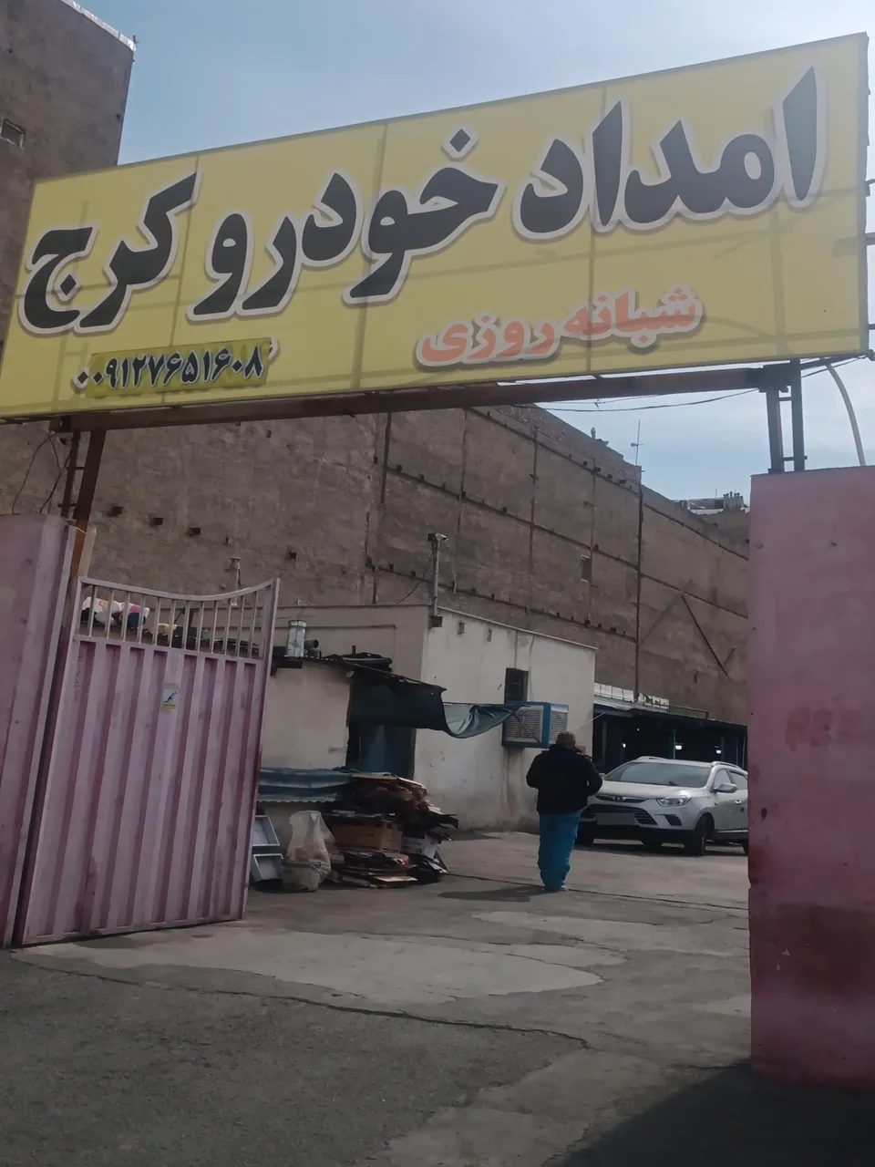 امداد خودرو کرج