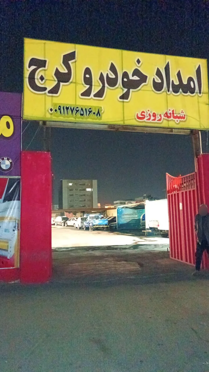 امداد خودرو کرج - تصویر 3