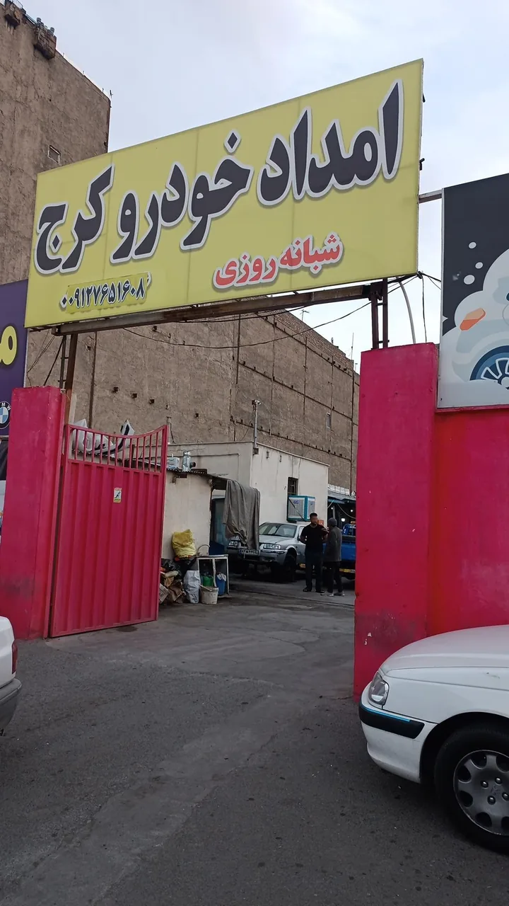 امداد خودرو کرج - تصویر 4