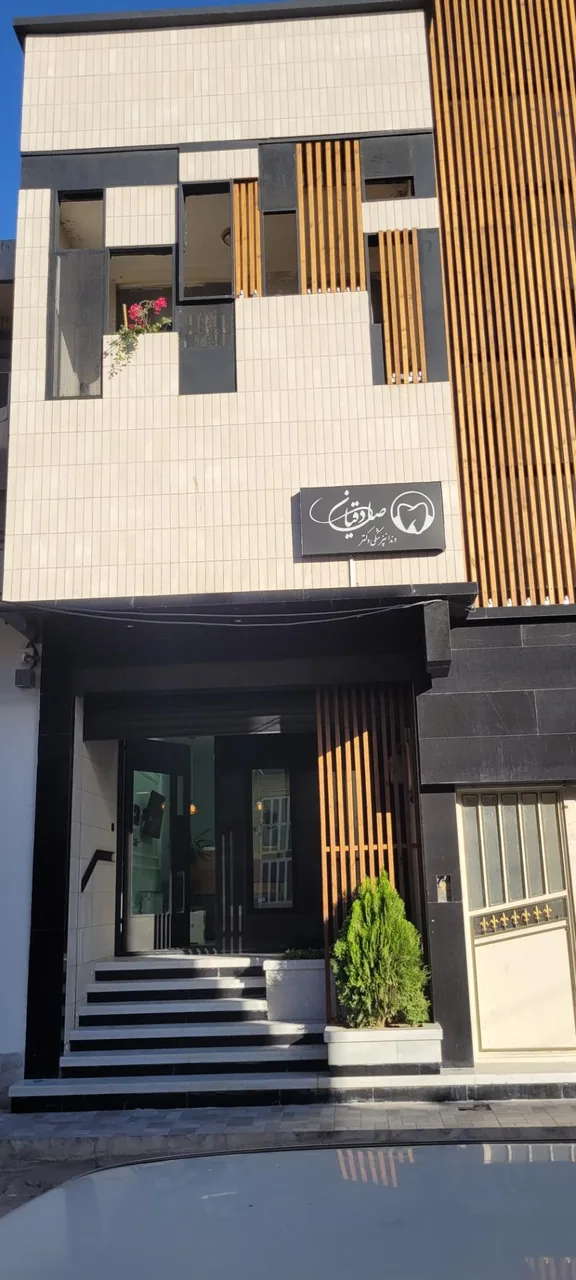 دندانپزشکی دکتر صادقیان - دندانپزشک در یزد