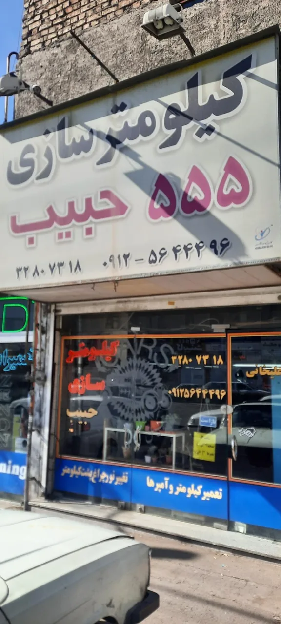 کیلومتر سازی 555 حبیب - تصویر 3