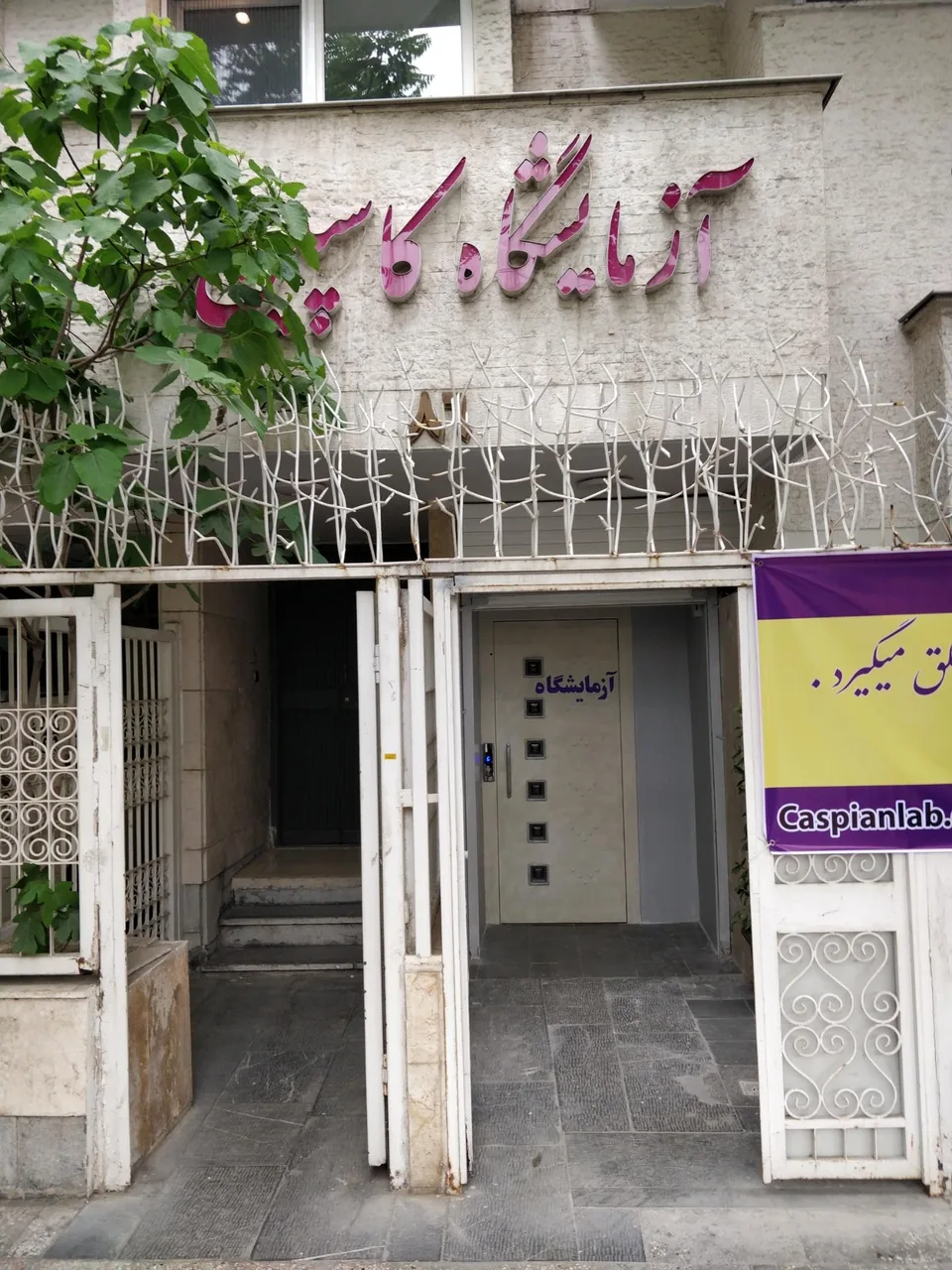 آزمایشگاه کاسپن - تصویر 3