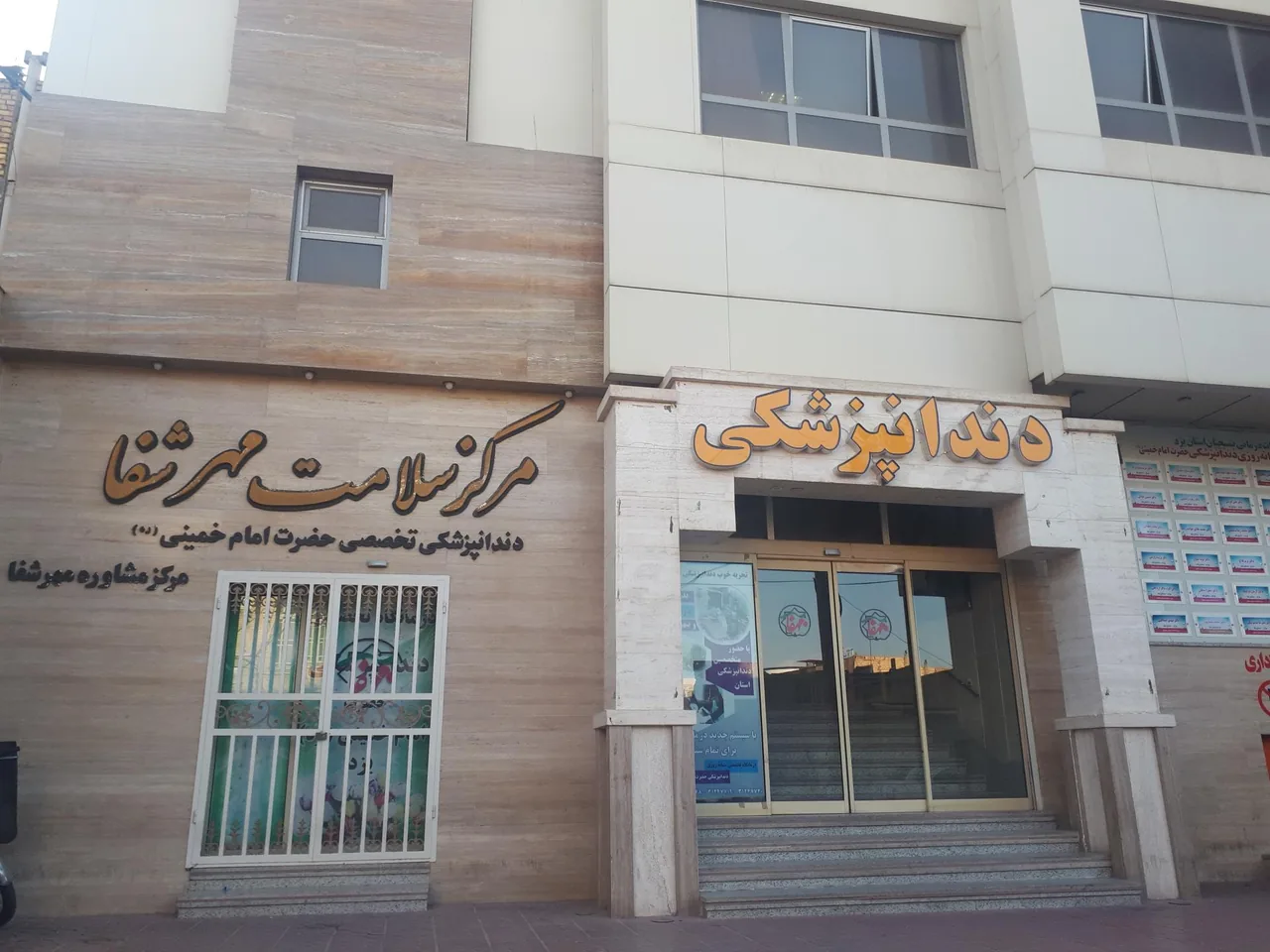 دندانپزشکی امام خمینی - تصویر 2