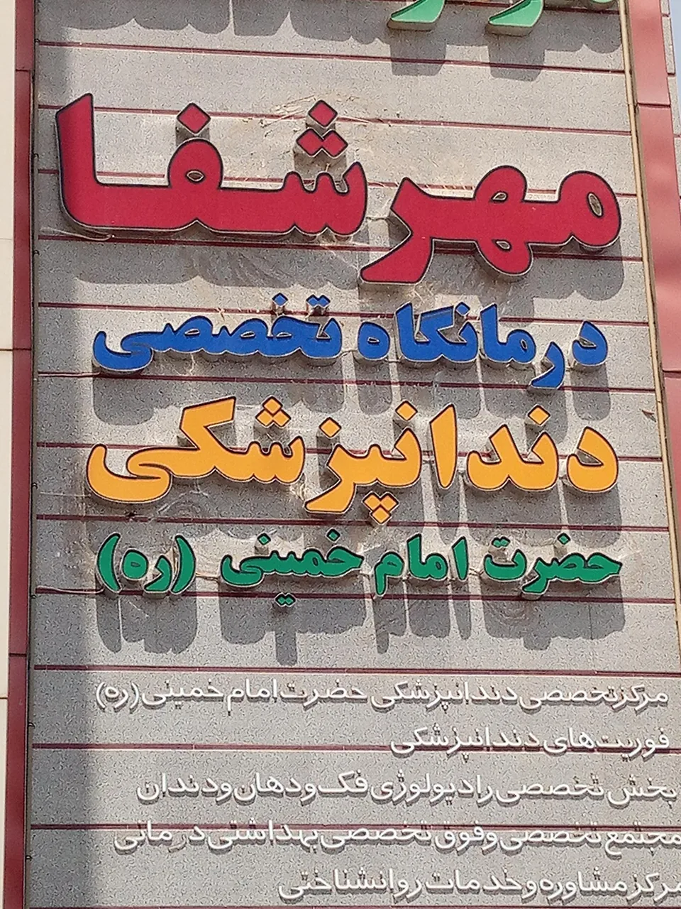 دندانپزشکی امام خمینی - تصویر 4