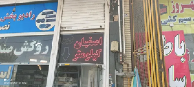 اصفهان کیلومتر
