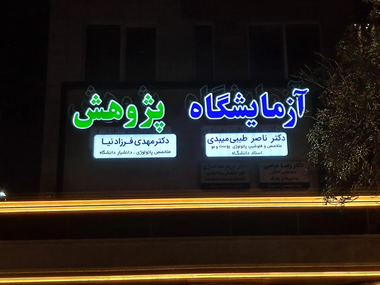 آزمایشگاه تشخیص طبی پژوهش - تصویر 2