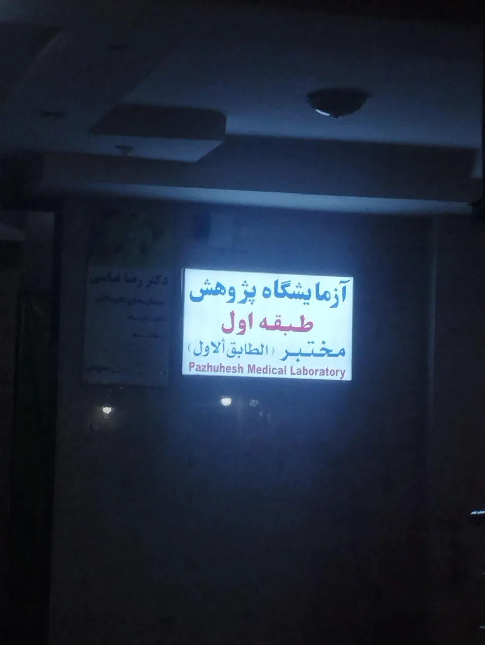 آزمایشگاه تشخیص طبی پژوهش - تصویر 3