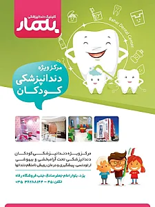 کلینیک تخصصی دنداپزشکی بهار