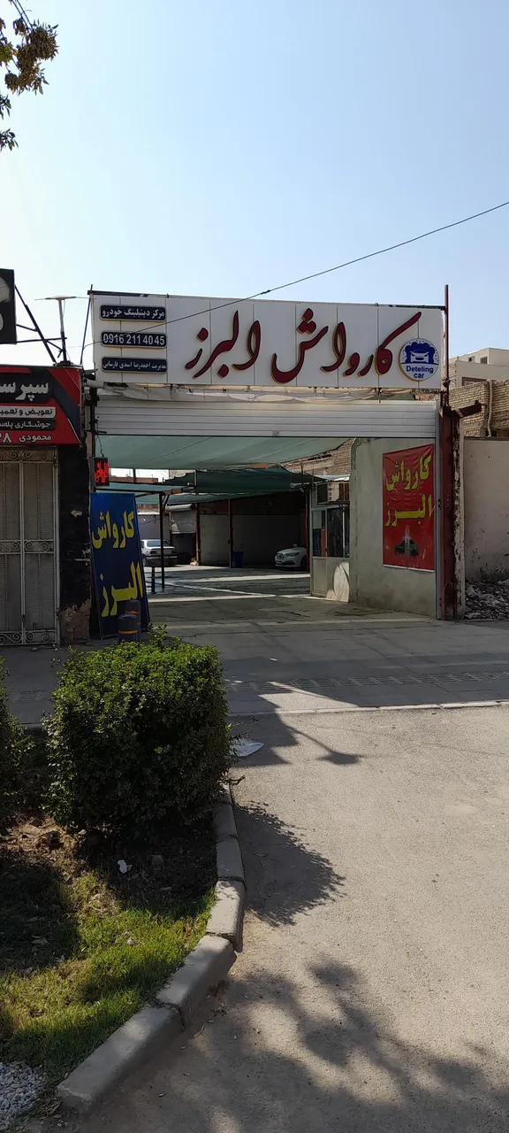 کارواش البرز ( ممتاز ) - تصویر 4