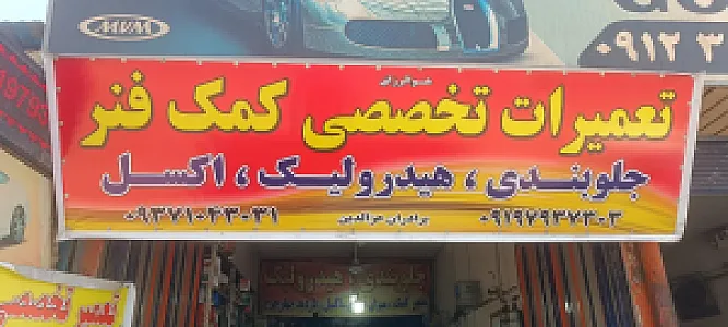 تعمیرات تخصصی کمک فنر برادران عزالدین