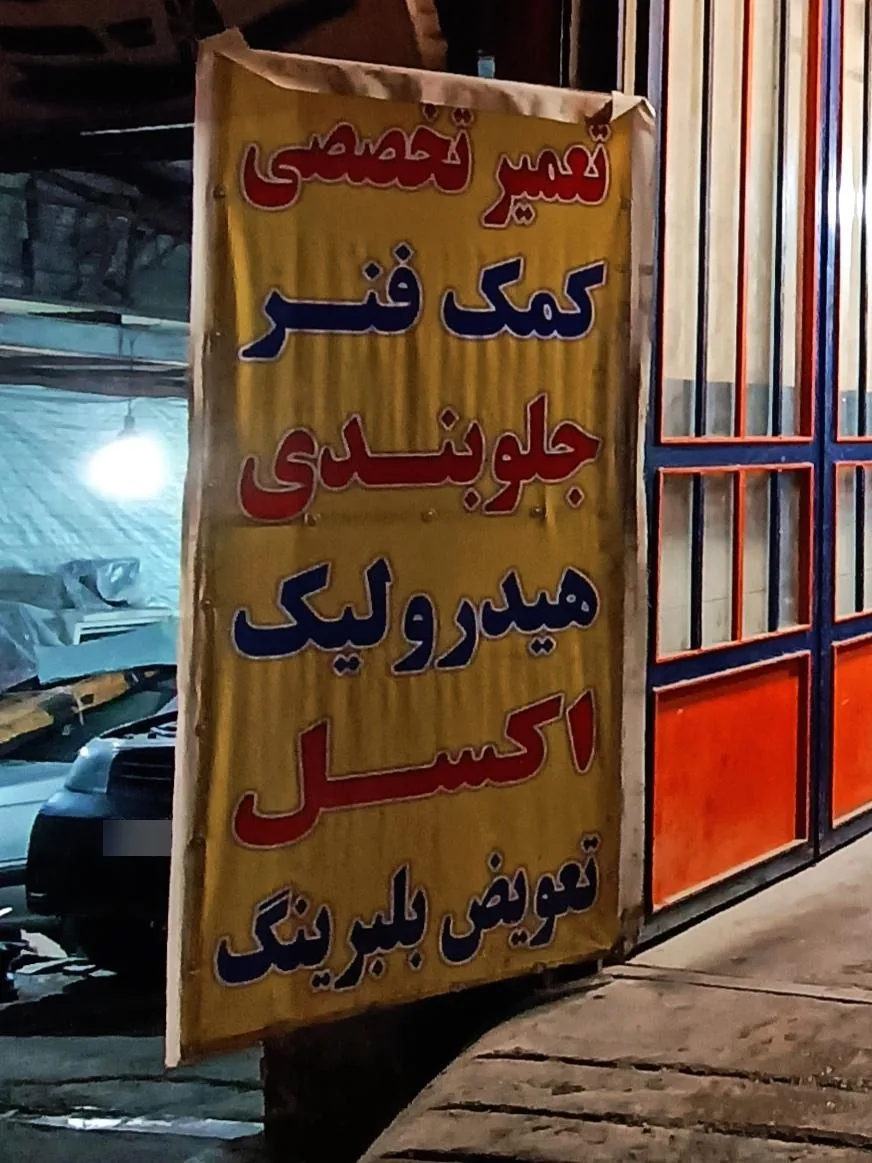تعمیرات تخصصی کمک فنر برادران عزالدین - تصویر 3