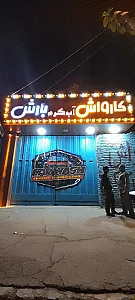 کارواش بزرگ بارش
