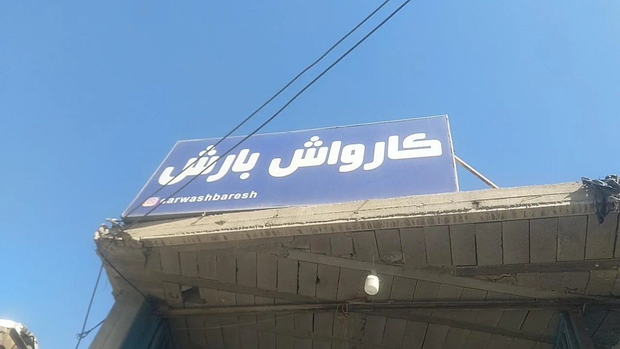 کارواش بزرگ بارش - تصویر 2