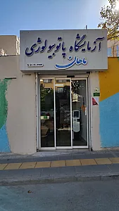 آزمایشگاه ماهان