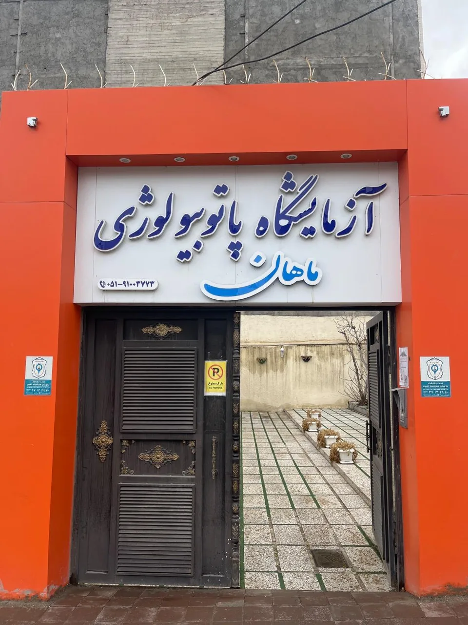 آزمایشگاه ماهان - تصویر 2