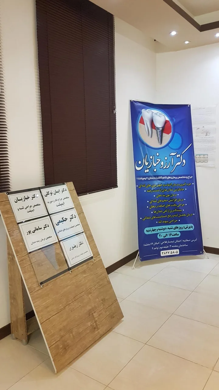 کلینیک دندانپزشکی دکتر علی توکلی - تصویر 3